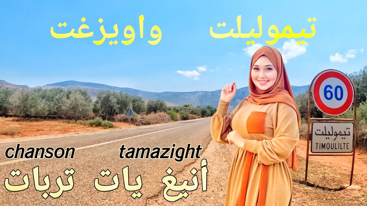 تعرف على بقاع جديدة من الأرض تيموليلت طريق واويزغت بأجمل أغنية أمازيغية annigh  yat trbat