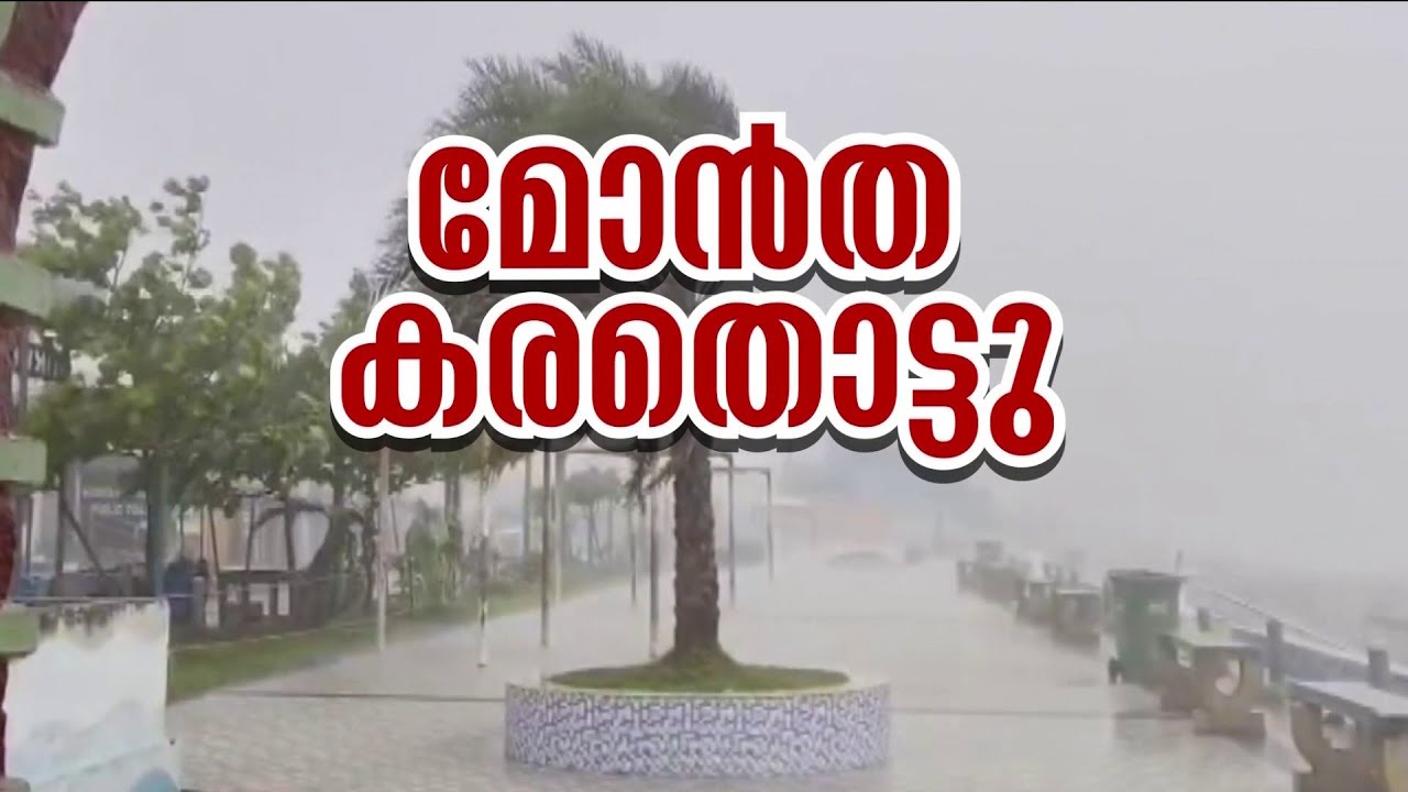 മോൻ താ ചുഴലിക്കാറ്റ് ആന്ധ്രാ തീരത്ത് വീശിയടിച്ചു; 4 മരണം സ്ഥിരീകരിച്ചു Cyclone Montha