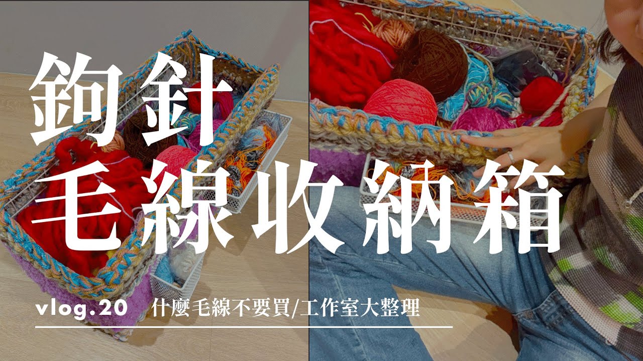 勾針毛線收納箱/ 什麼毛線不要買或屯/ 工作室大整理_crochet  storage box | Vlog 20