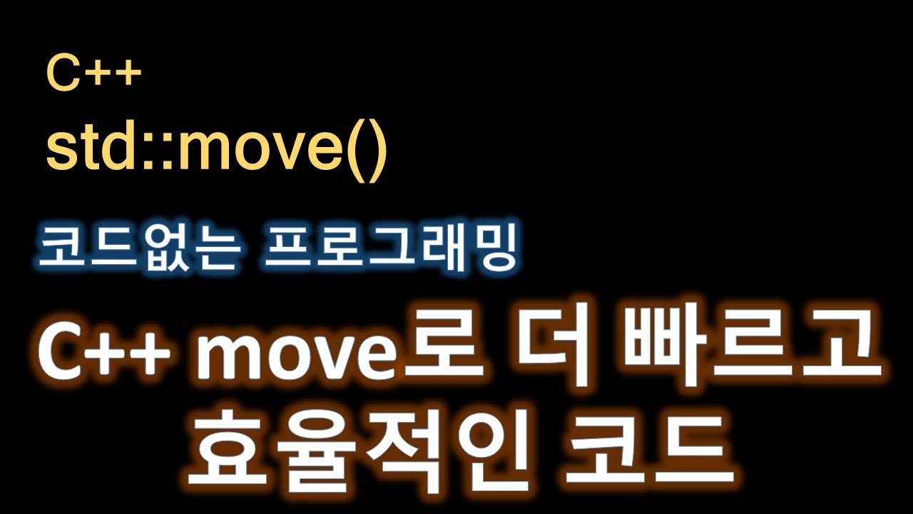 C++, std::move() 로 더 효율적이고 빠른 프로그램.  노코프 6강