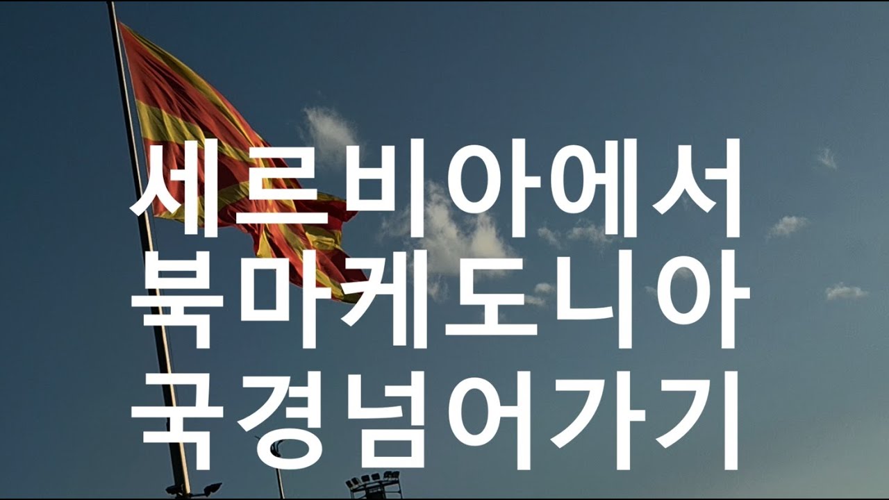 117.세르비아 북마케도니아 국경넘기