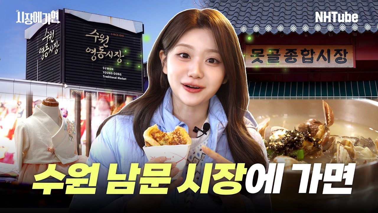 시장에 가면 EP.1ㅣ수원 남문시장에 가면🧺