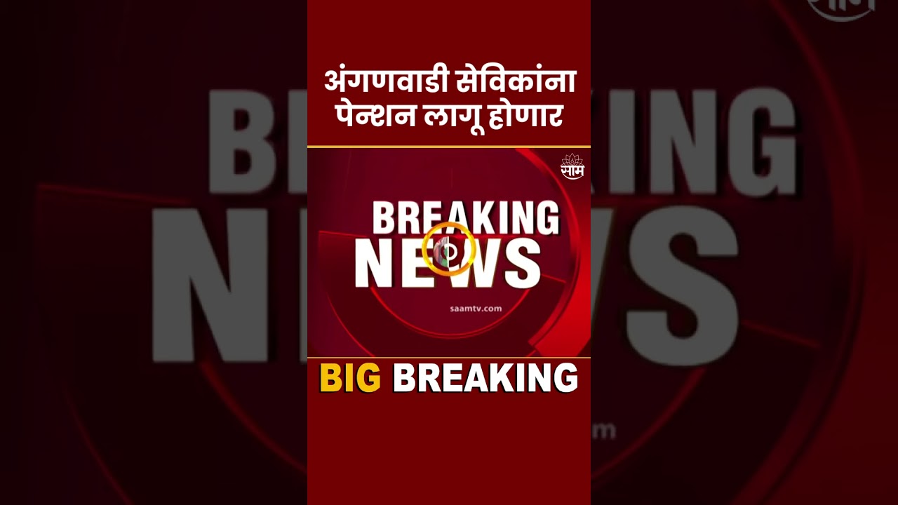 Anganwadi Sevika News | अंगणवाडी सेविकांसाठी मोठी बातमी,अंगणवाडी सेविकांना पेन्शन लागू होणार