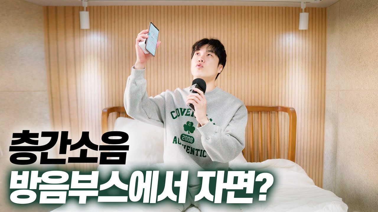 층간소음 효과있을까?? (방음부스에서 자보기) 이산화탄소와 데시벨 측정
