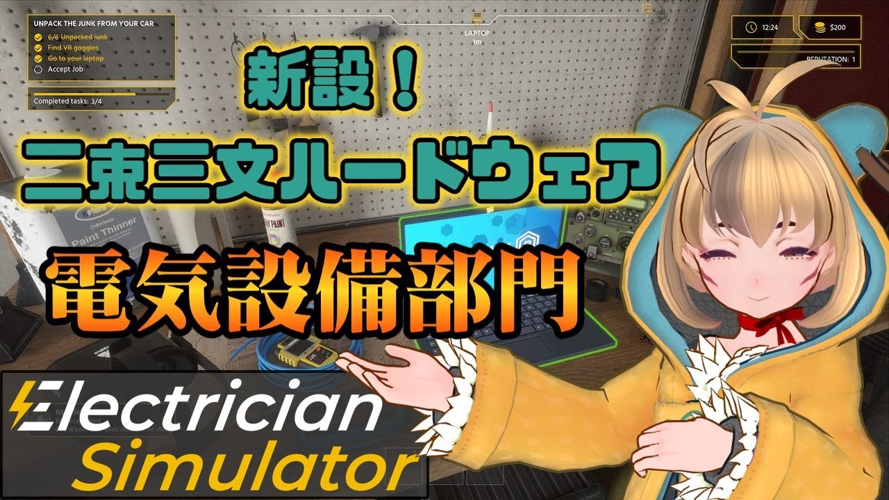 【電気工事士シミュレータ】新設！ 二束三文ハードウェア 電気設備部門！！ 第9営業日