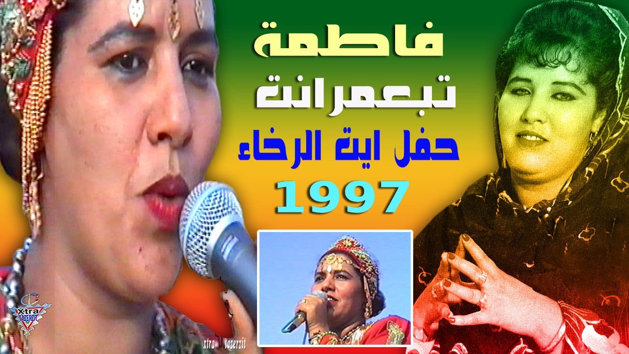 فاطمة تبعمرانت حفل ايت الرخاء 1997