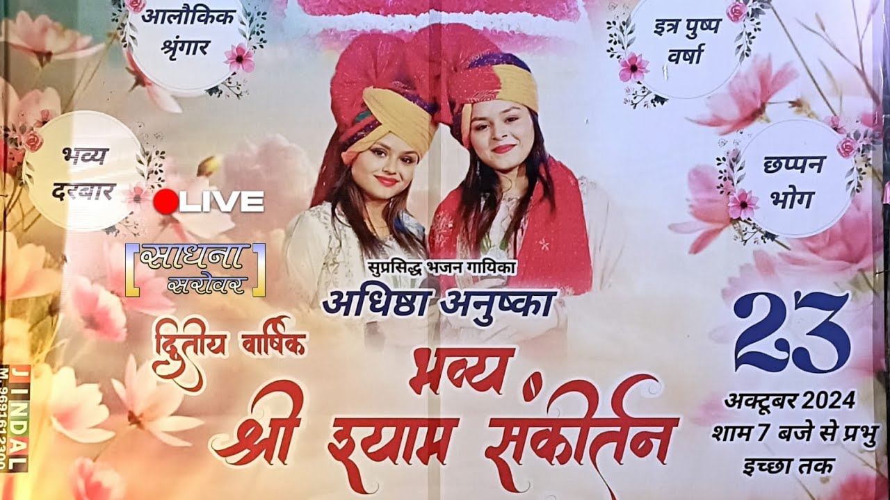 Live adhishta Anushka | द्वितीय श्री श्याम संकीर्तन छपारा |श्री श्याम परिवार छपारा |शुभ नक्षत्र लांन