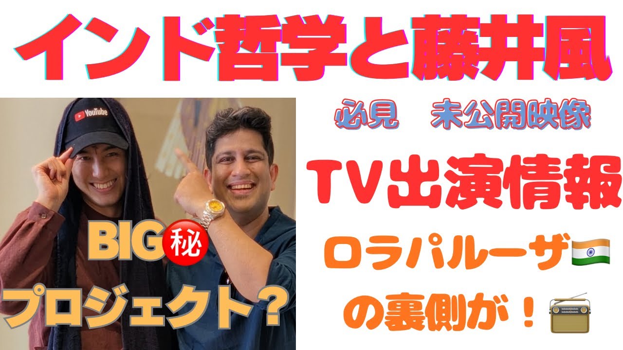 藤井風未公開映像情報！！週末はTVもラジオもチェック！！🇮🇳で再びライブ？？気になる写真#エイトジャム