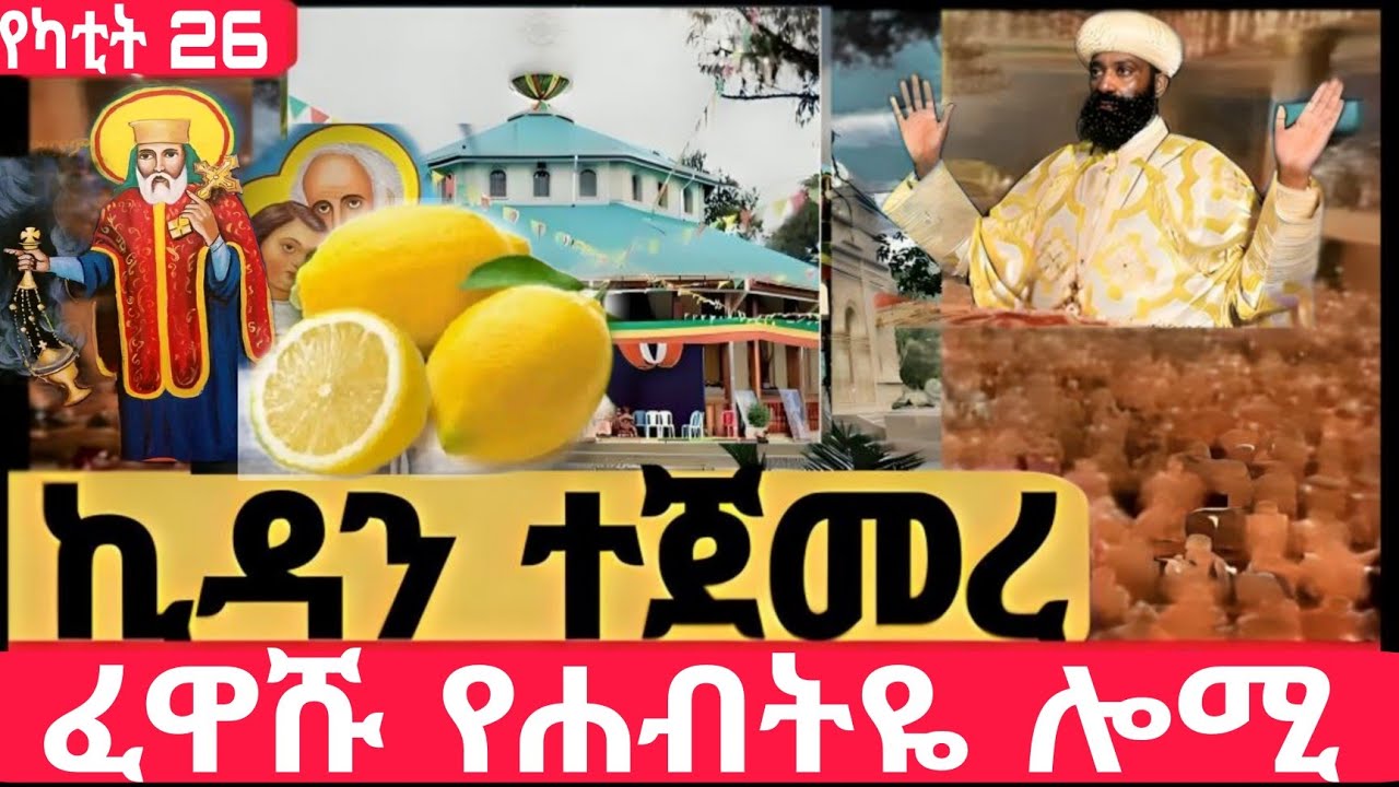 #Live#ኪዳን_ተጀመረ#ከቦሌቡ. መድኃኔአለም #ኪዳን#ቅዳሴ#ማኅሌት#ወረብ#መዝሙር#ሰዓታት#ስብከት#ንግስ#ጉባኤ#26/6/2018