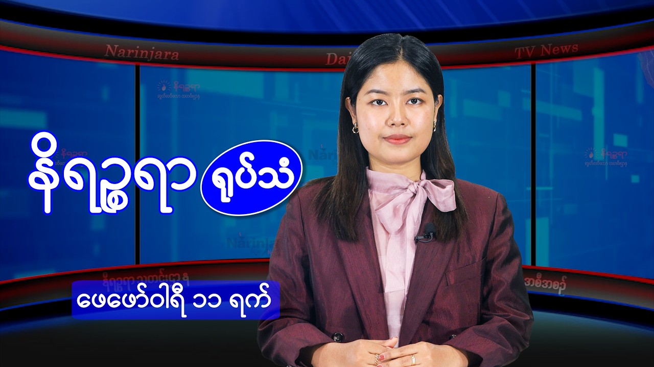ဖေဖော်ဝါရီ ၁၁ ရက်နေ့ နိရဉ္စရာရုပ်သံ အစီအစဉ်