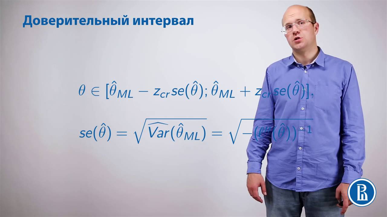 Метод максимального правдоподобия и построение доверительных интервалов