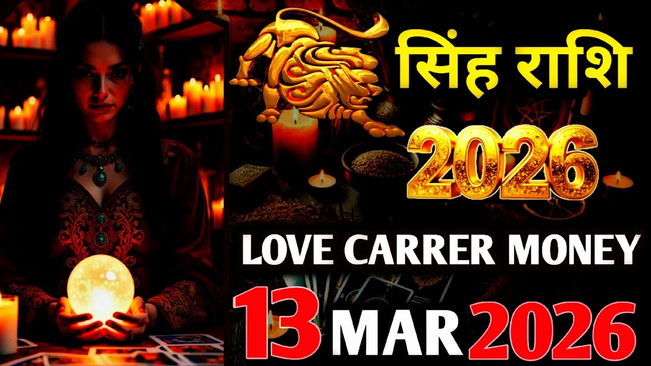 Singh  Horoscope 13 March 2026 | Singh Rashi 13 MARCH 2026 | Aaj Singh Rashifal |