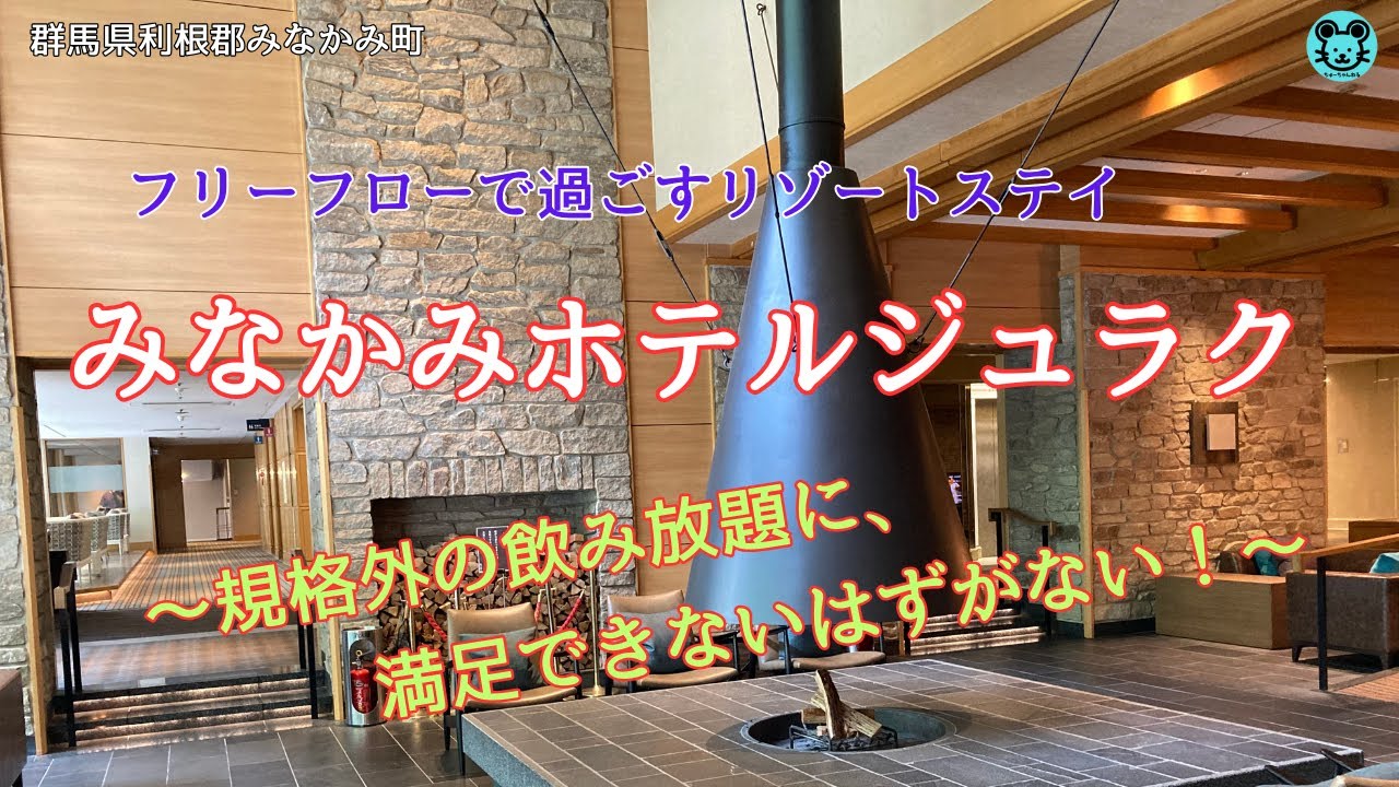 【みなかみ ホテルジュラク】ビュッフェ＋けた違いの飲み放題！