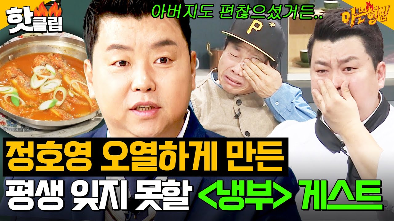 ＂눈물 참으면서 요리했어＂ 정호영 오열시킨💧 가장 기억에 남는 ＜냉장고를 부탁해＞ 게스트?｜아는 형님｜JTBC 250208 방송