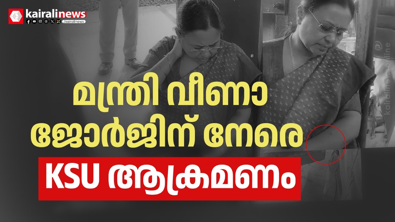 ആരോഗ്യമന്ത്രി വീണാ ജോർജിനെതിരെ KSU ആക്രമണം | KSU Attack against minister veena george