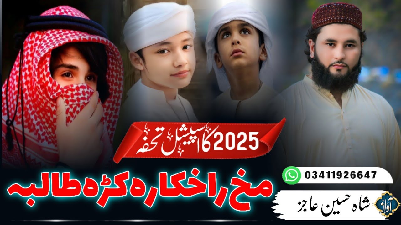 Da Madrase Chotyani, Pashto New Nazam Bast Shah Hussain Ajiz