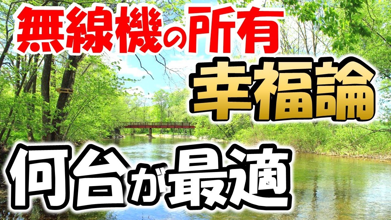 【アマチュア無線】無線機　何台あると幸せになれるのか。３０年前と比較、現在はミニマリスト時代も到来、考え方も多様化しています。