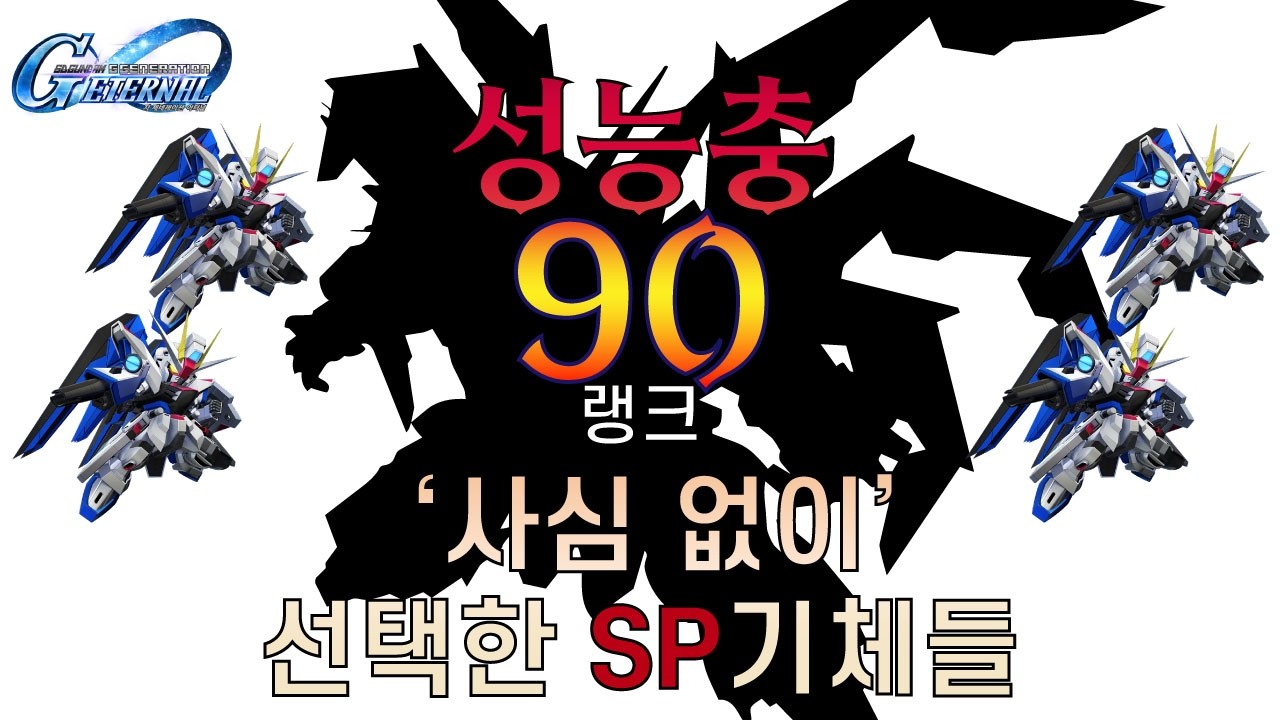 SD건담 G제네레이션 이터널 / SP화 전 필수 시청! 90찍고 느낀 진짜 효자 기체 / 20260308