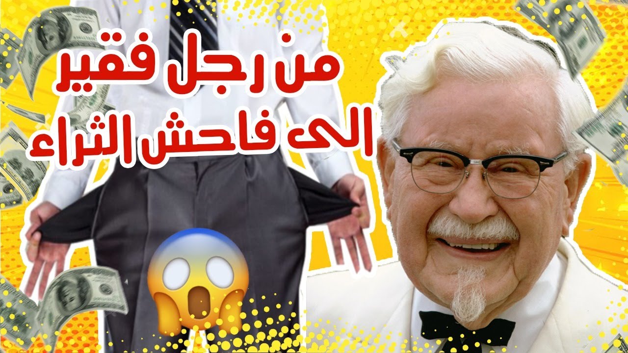 😱🔥حقق نجاح في سن 65سنة,اجي تسمع قصة المليونير الفقير صاحب مطاعمKFC