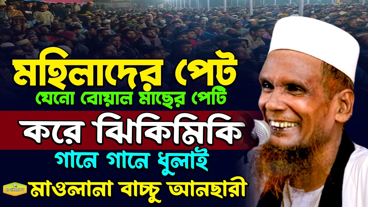 মহিলাদের পেট বোয়াল মাছের পেটি করে ঝিকি মিকি নাই লজ্জা সরম Mawlana Baccu Ansari Waz Al Hikmah Tv Waz