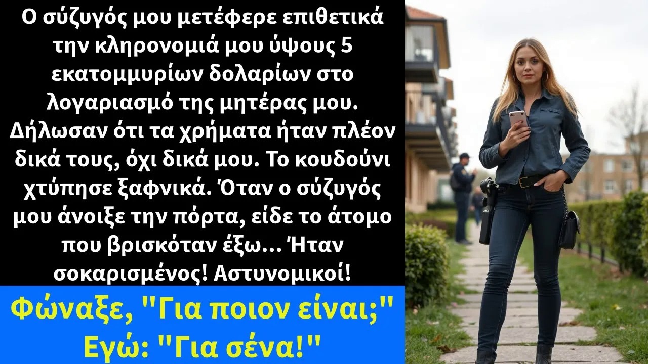 Ο σύζυγός μου μετέφερε αφειδώς την τεράστια περιουσία που κληρονόμησα στον λογαριασμό της πεθερά