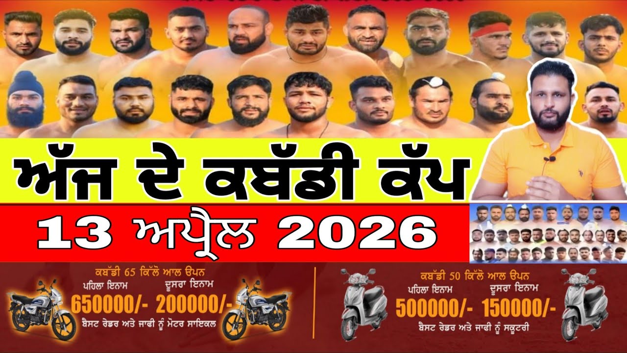 Aaj De Kabaddi Cup 13 April 2026 | kabaddi live | kabaddi live today | live kabaddi
