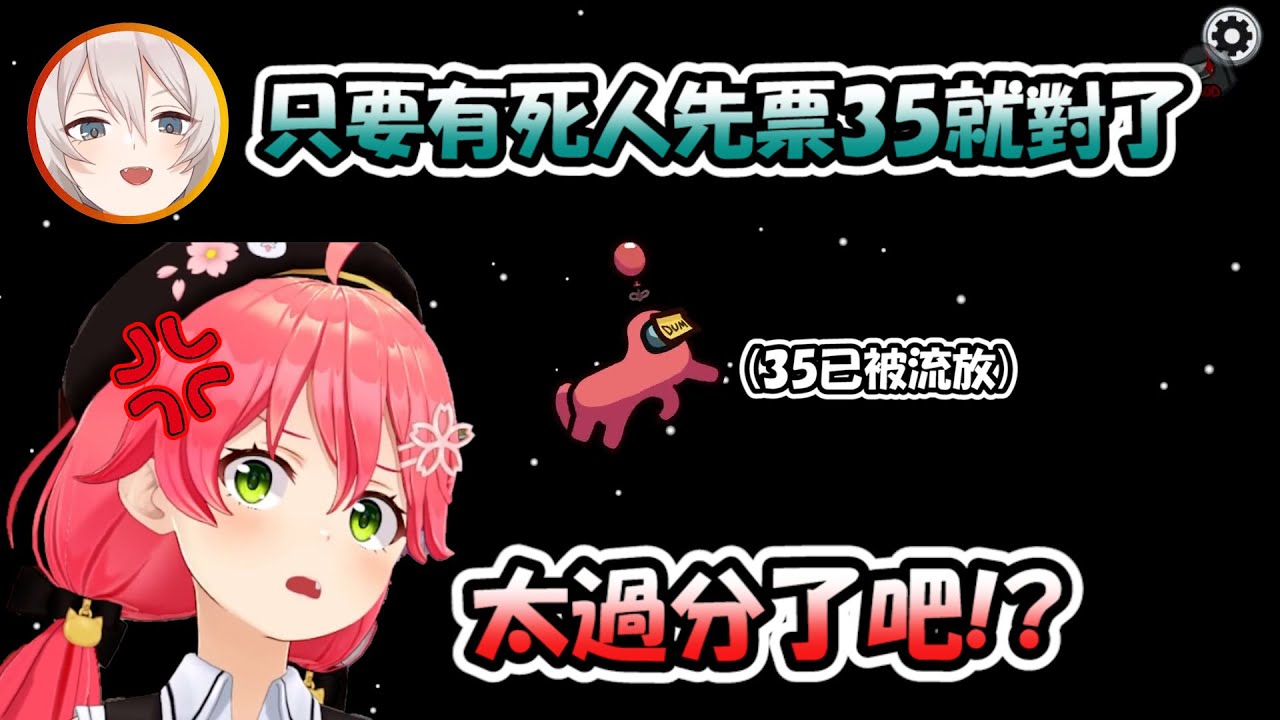 【HOLO宇宙狼人殺】只要出人命，先票Miko就對了!!!只有Miko受傷的世界又誕生了....又(。´･ω･)?【Hololive/ホロライブ】【vtuber中文字幕】