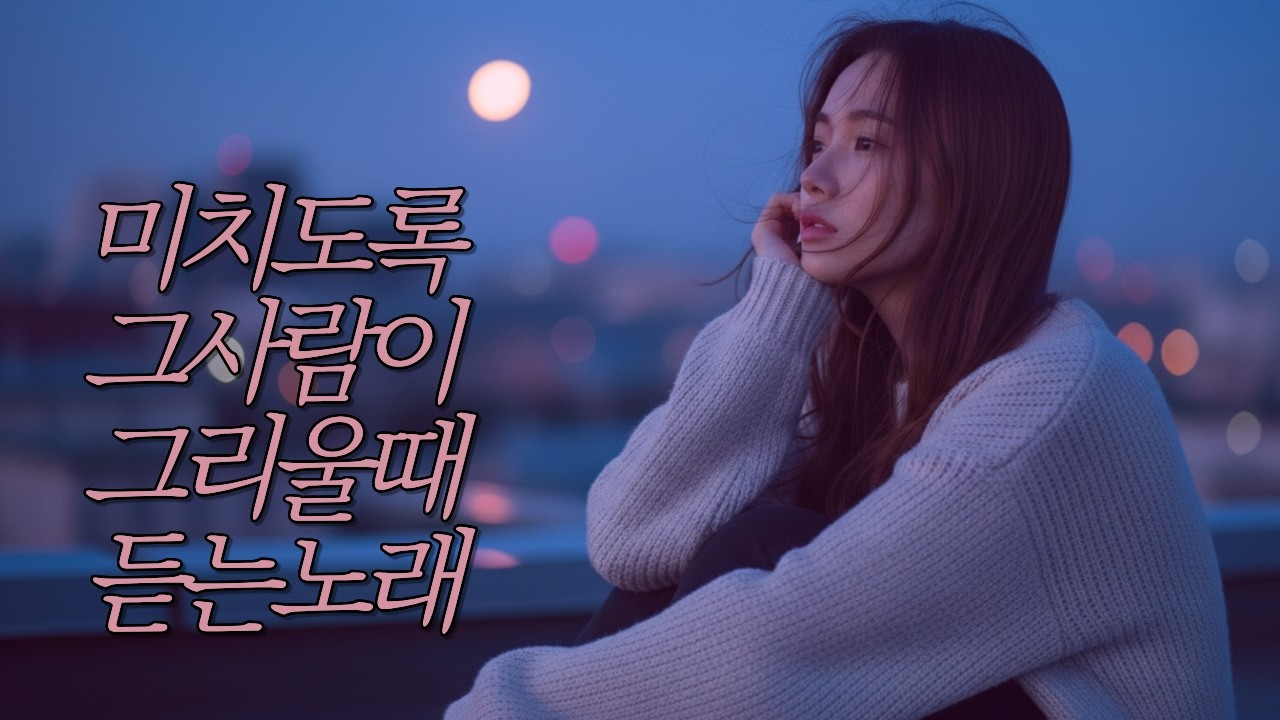 [playlist] 첫 소절부터 눈물 주의.. 당신의 마음을 적셔줄 깊은 새벽의 위로, 감성 발라드 모음집