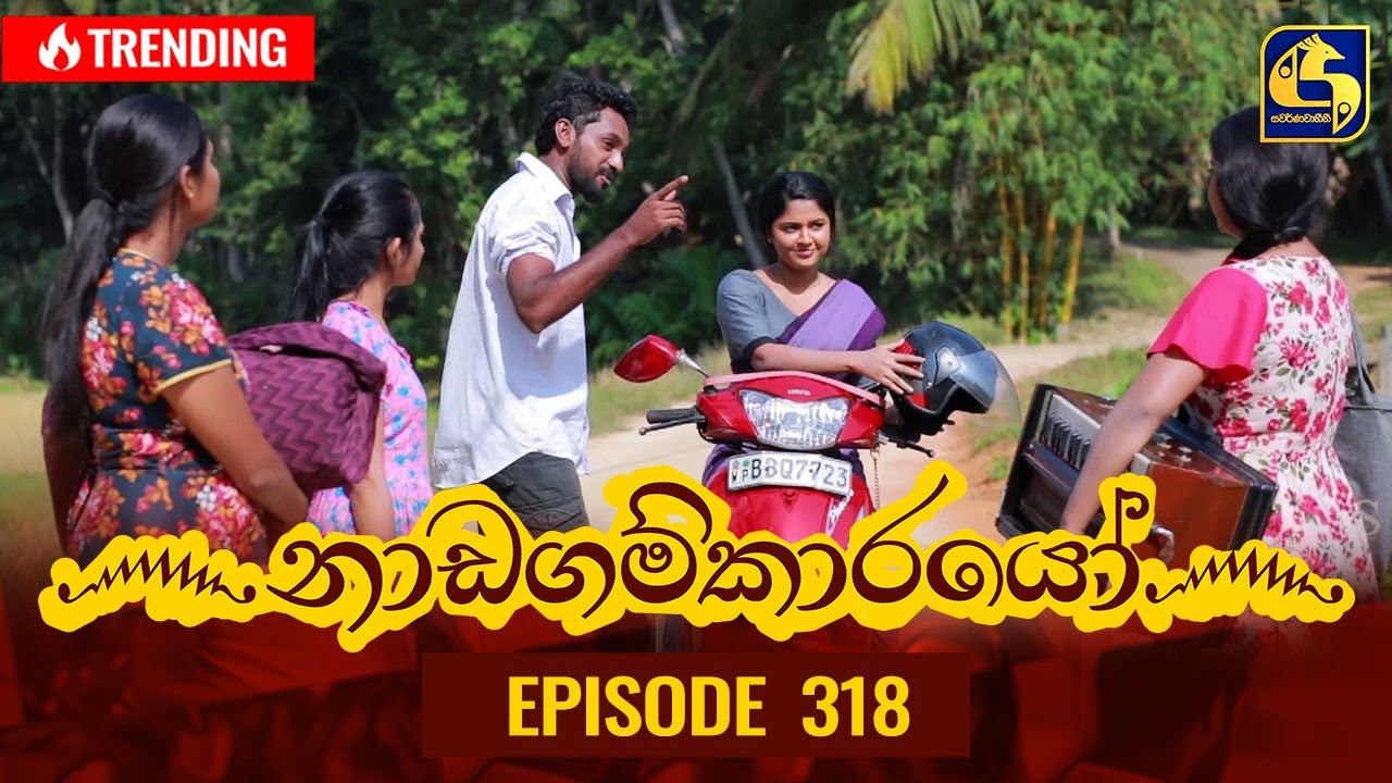 Nadagamkarayo Episode 318 || ''නාඩගම්කාරයෝ'' || 07th April 2022