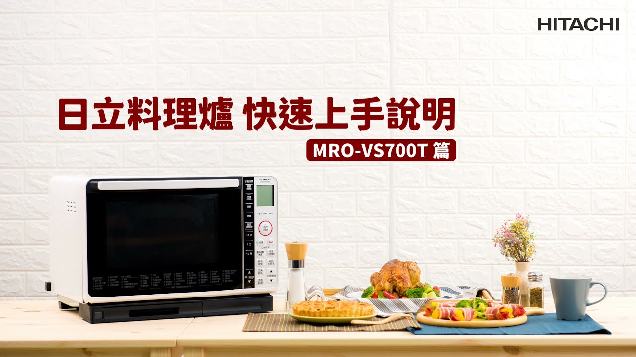 日立全能料理爐MRO-VS700T從料理~清潔保養,快速上手簡易說明