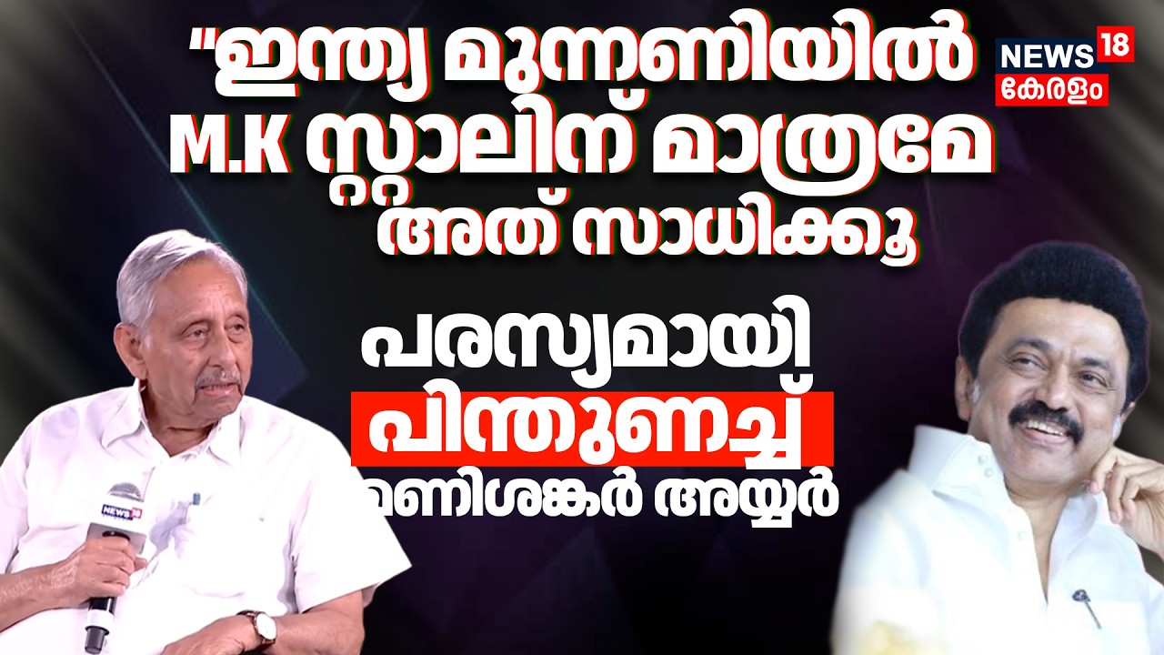 'ഇന്ത്യ മുന്നണിയിൽ സ്റ്റാലിന് മാത്രമേ അത് സാധിക്കൂ' പരസ്യമായി പിന്തുണച്ച് Mani Shankar Aiyar | N18V