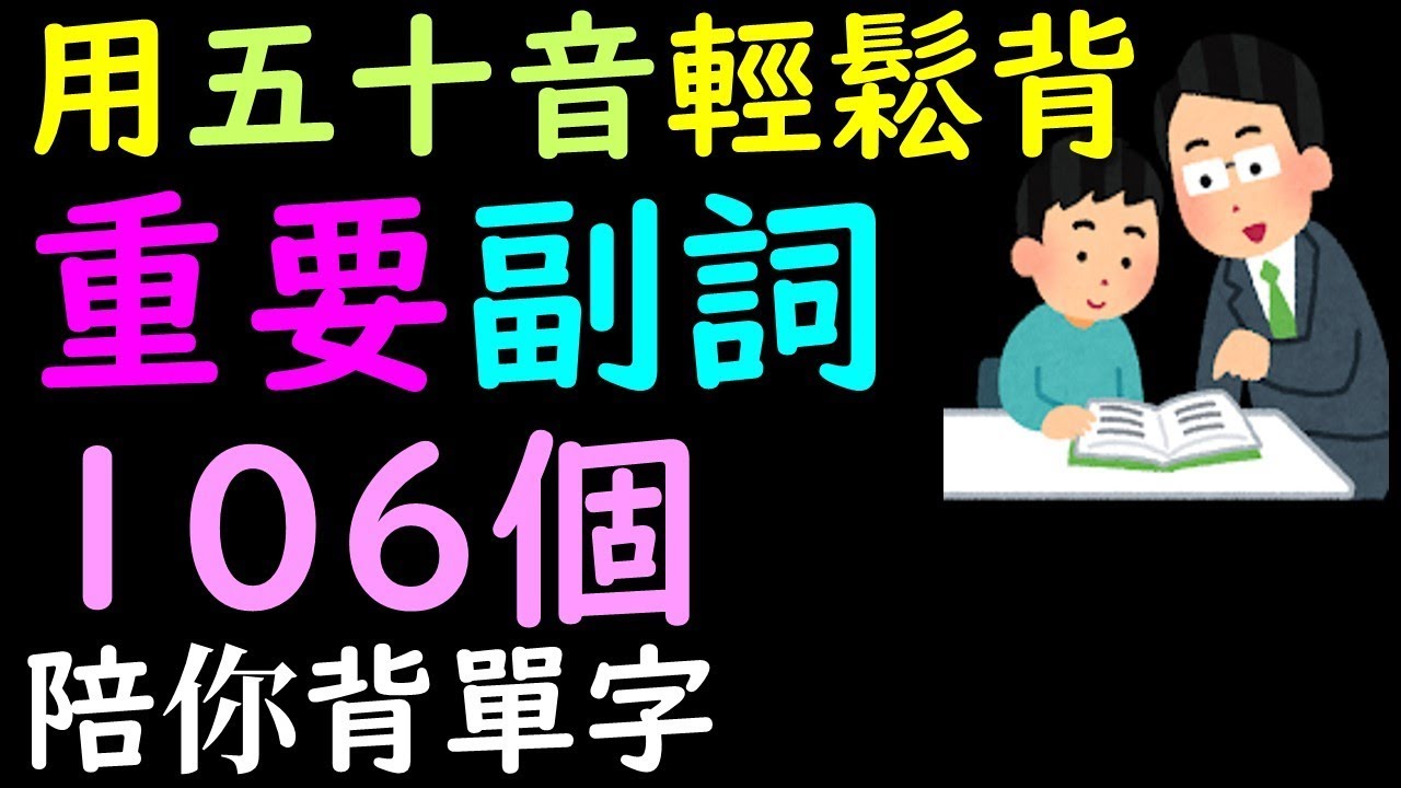 用五十音學基礎日語最重要的日文副詞106個  何博士陪你背日文單字