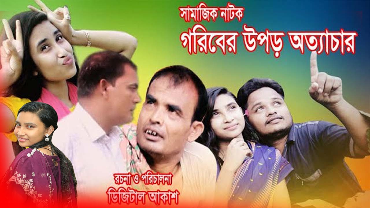 Goriber Upor ottacar New Bangla Natok 2026 Bengali Drama Polli gram Media