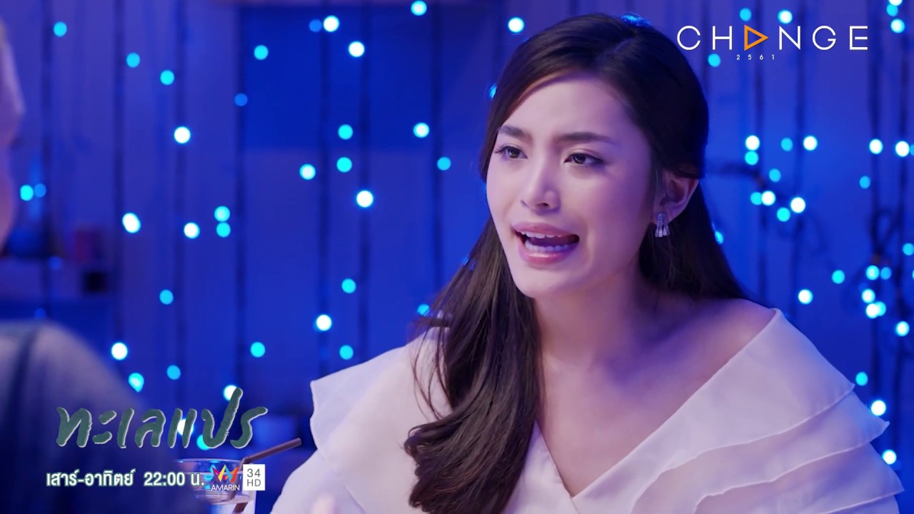 ทะเลแปร - ไม่มีอะไรทำลายความสวยจากภายในได้ แม้แต่กาลเวลา [Highlight]