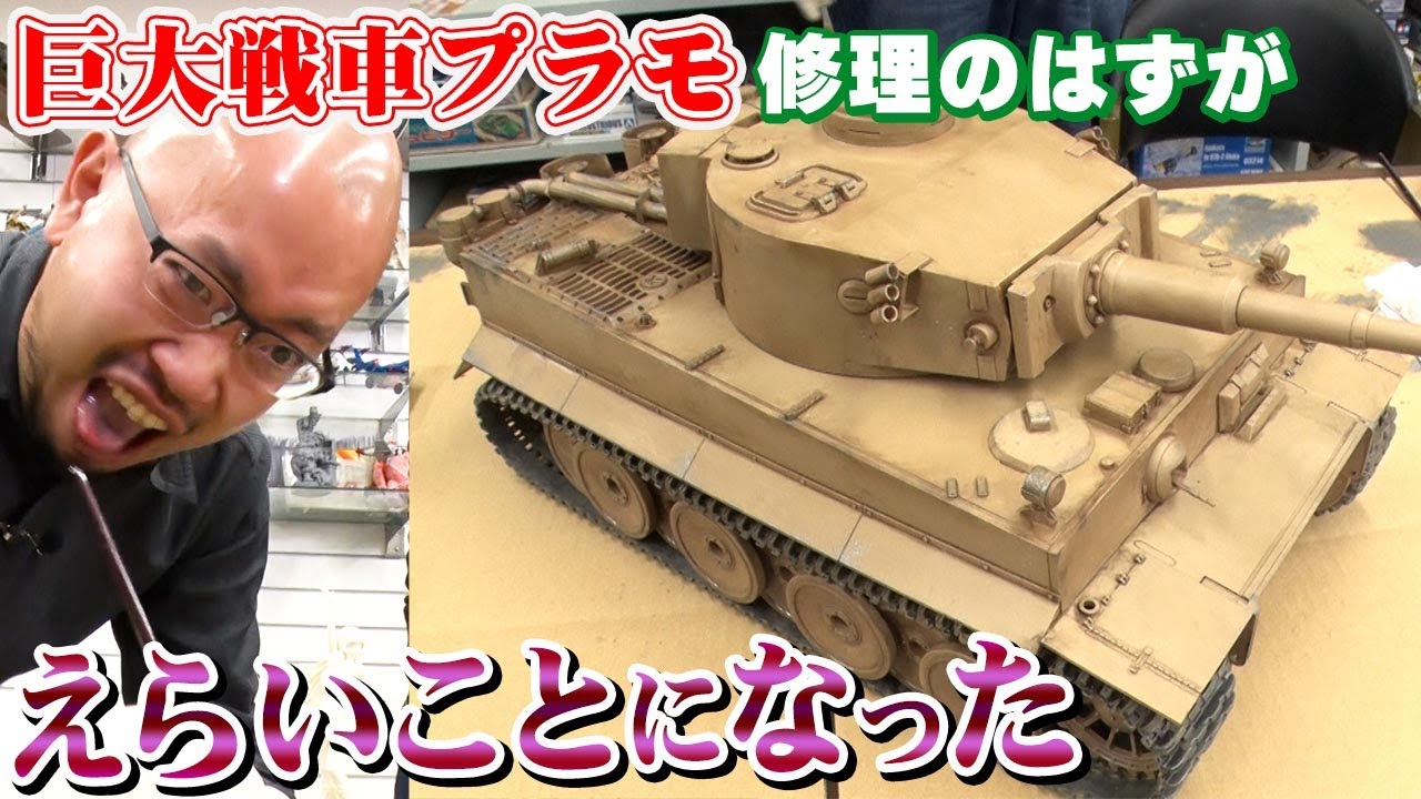 【ガルパンティーガーを仕上げる】センムと遊ぼう！#161～世界最大のプラモ戦車を修復～