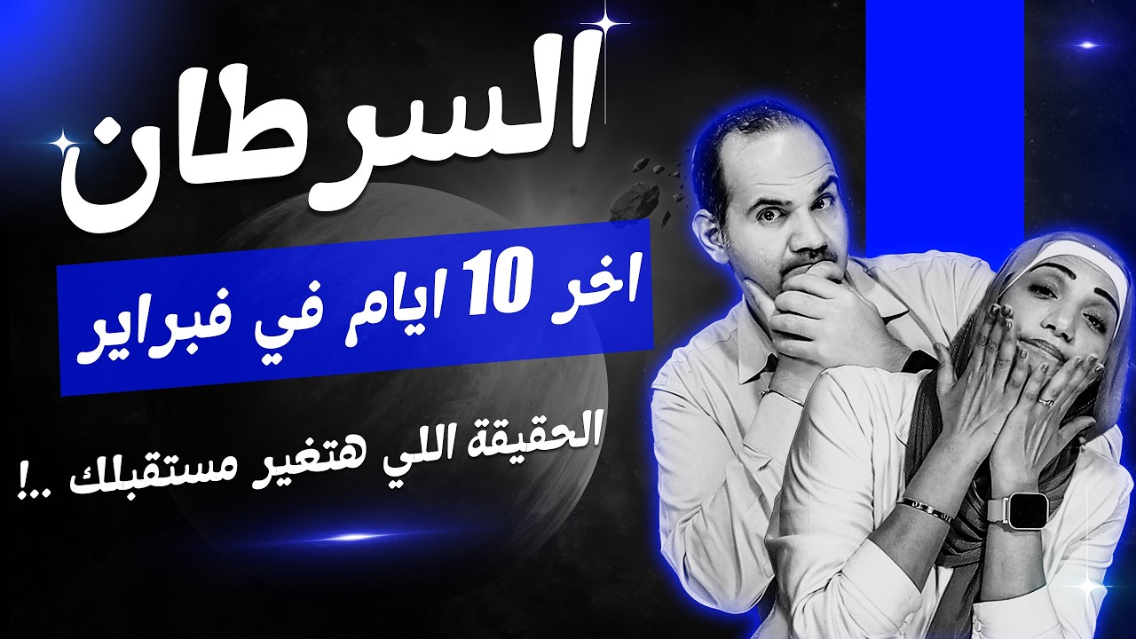 برج السرطان | أخر 10 أيام فى فبراير 2026 الحقيقة اللي هتغير مستقبلك !
