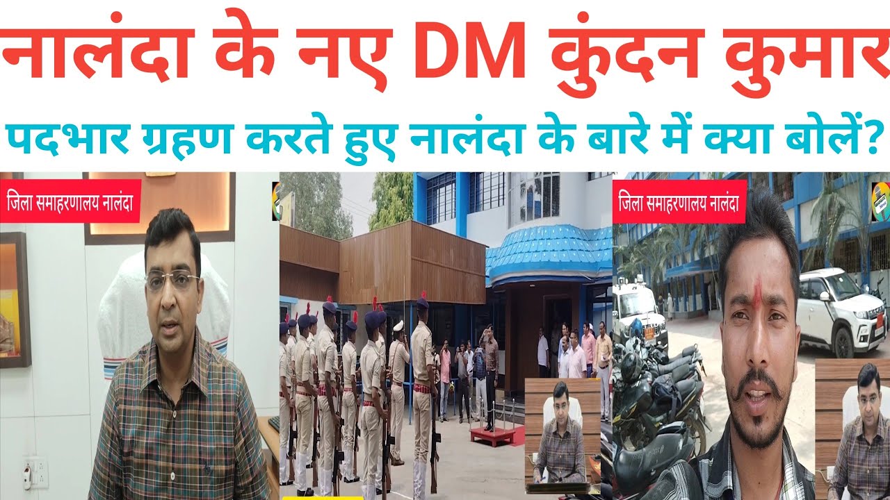 नालन्दा जिला के #नए DM #कुंदन कुमार #पदभार🇮🇳ग्रहण करते हुए #नालंदा के बारे में क्या बोलें?