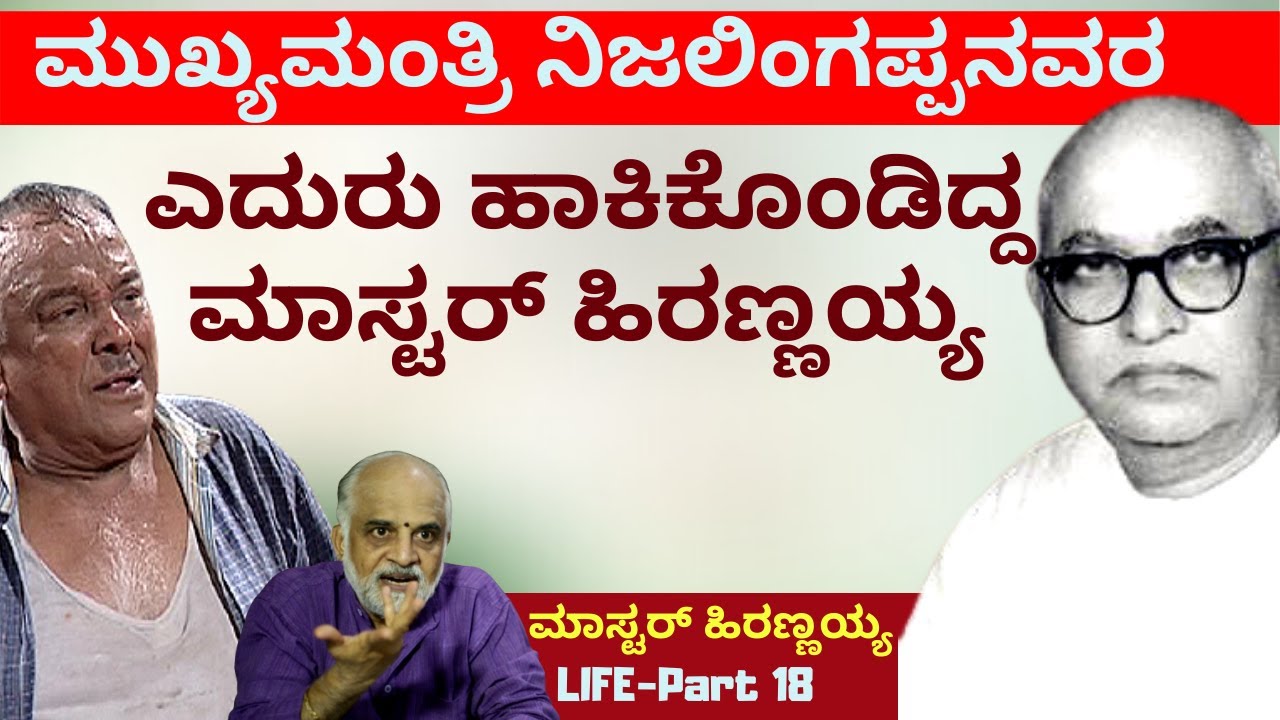 'ಮುಖ್ಯಮಂತ್ರಿ ನಿಜಲಿಂಗಪ್ಪನವರ ಎದುರುಹಾಕಿಕೊಂಡಿದ್ದ ಮಾಸ್ಟರ್ ಹಿರಣ್ಣಯ್ಯ'-E18-Master Hirannaiah-kalamadhyama