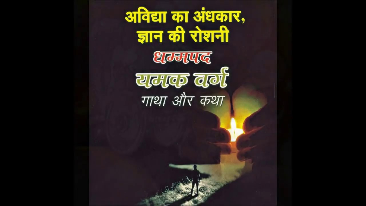 01 - Dhammapada | Yamakvaggo | धम्मपद | यमकवग्गो | Pali - Hindi Chanting