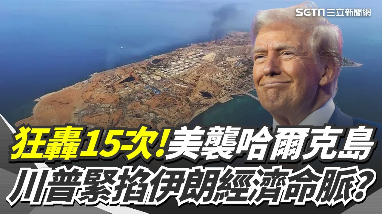 狂轟15次!美襲擊哈爾克島 川普緊掐伊朗