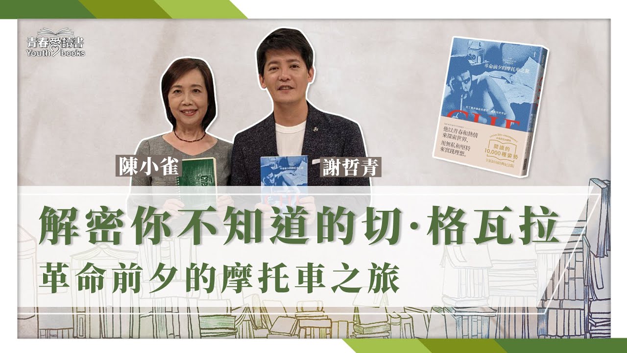 認識切．格瓦拉！《革命前夕的摩托車之旅》傳奇革命家的南美旅行｜謝哲青 feat. 陳小雀｜完整版｜青春愛讀書