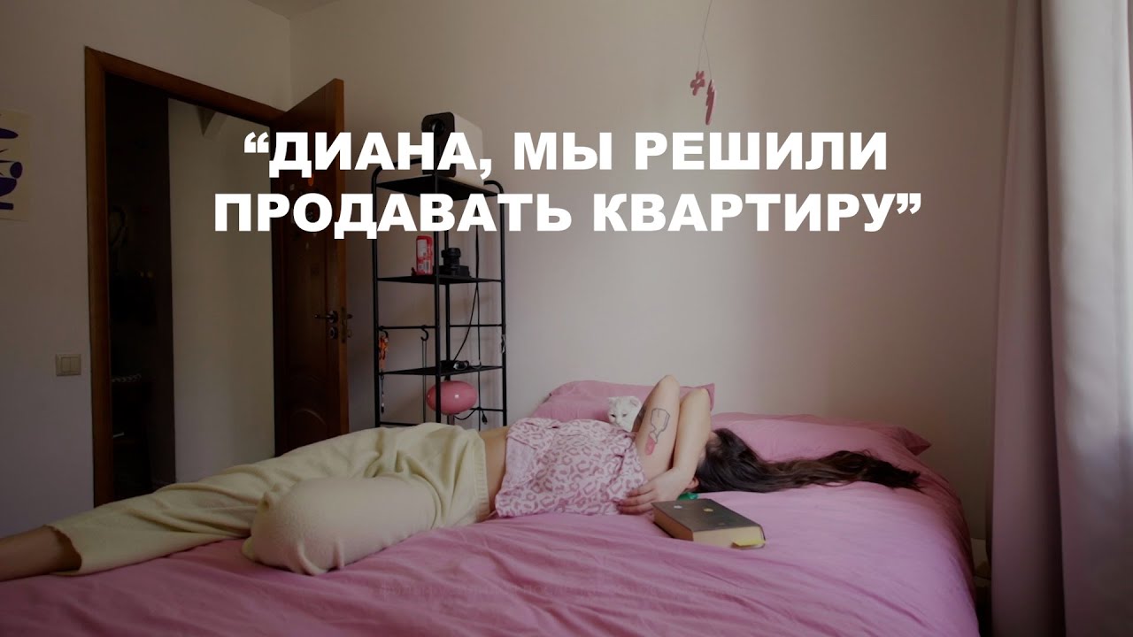 я очень привязалась к этой квартире (почему люди выбирают Москву вообще?)