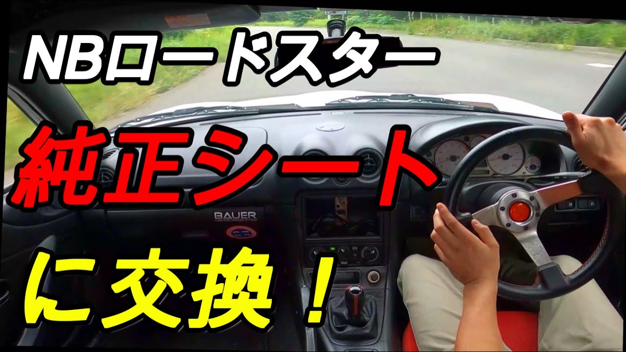 【NB6C】NBロードスターのシートがようやく純正に戻りました。