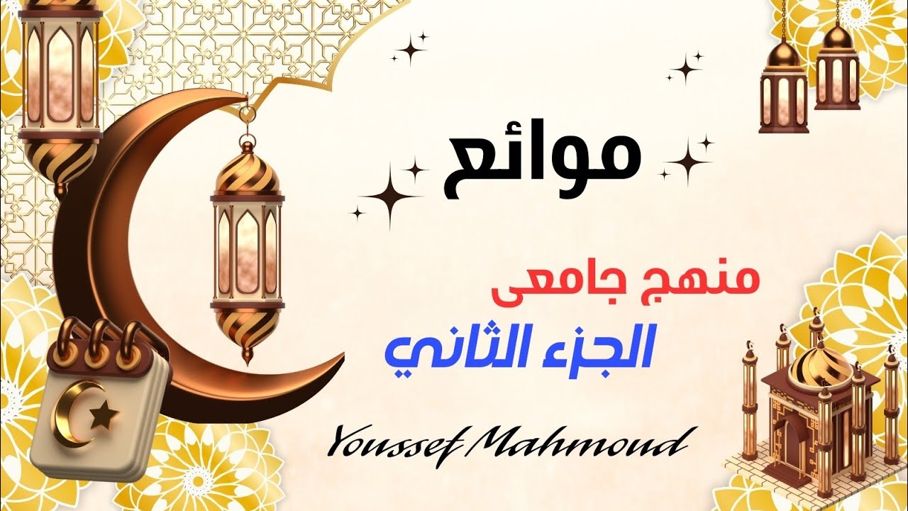موائع|منهج جامعى| الجزء الثاني 