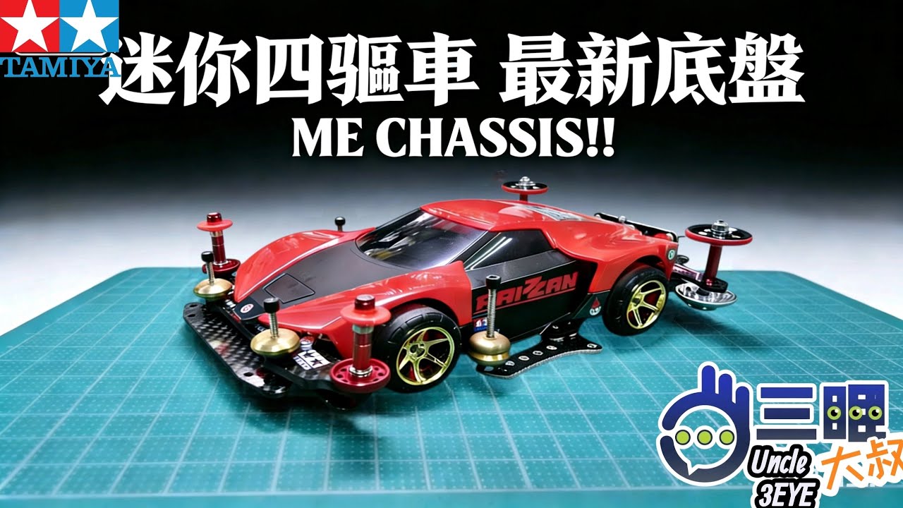 迷你四驅車 - 2026年新推出中置摩打底盤 ME！｜十年磨一劍！｜會唔會係各賽事稱霸？｜但傷亡報告仍不停增加...