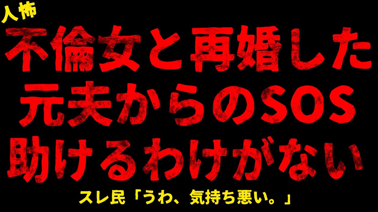 【2chヒトコワ】女と再婚した元夫からのSOS助けるわけがない【ホラー】【人怖スレ】
