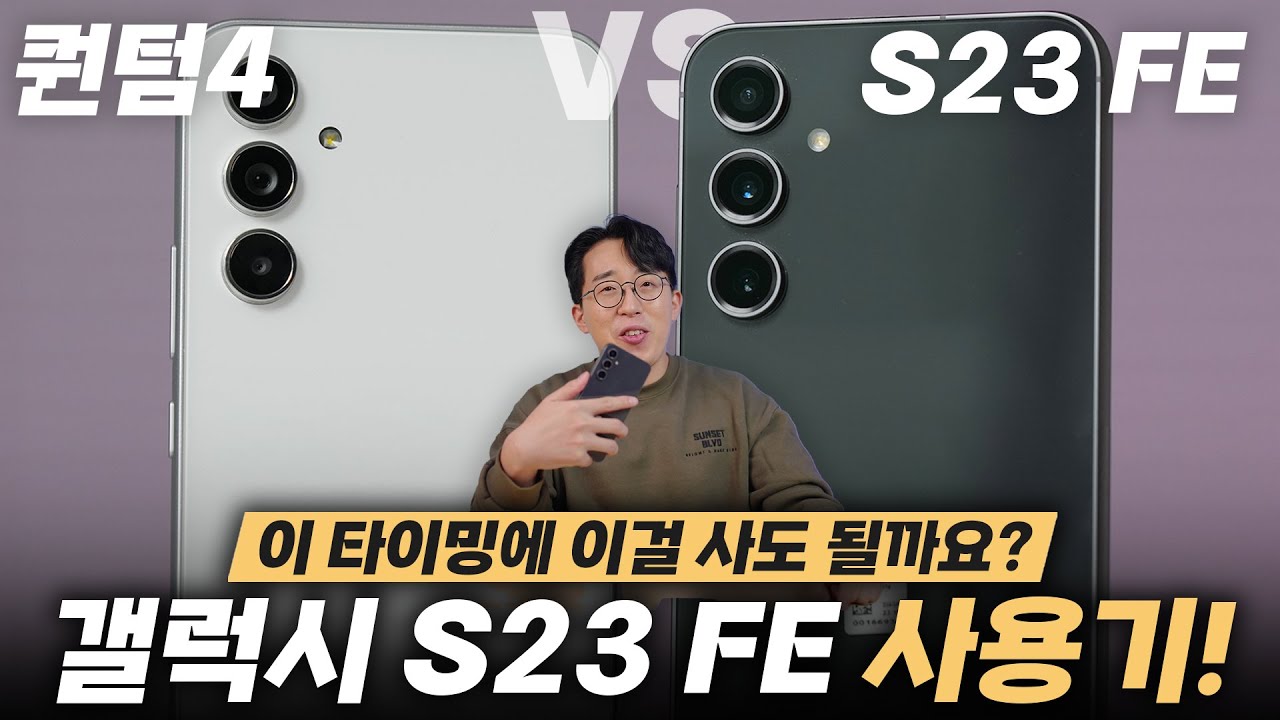 출시전 욕먹었다가 가격보고 재평가 행? 갤럭시 S23 FE 솔직한 사용기