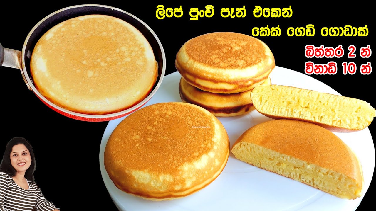 මෙන්න අවන් නැති සුපිරි පිම්බෙන කේක්. ෆ්‍රයි පෑන් එකෙන් ❤️ Butter cake in frying pan | Chammi Imalka