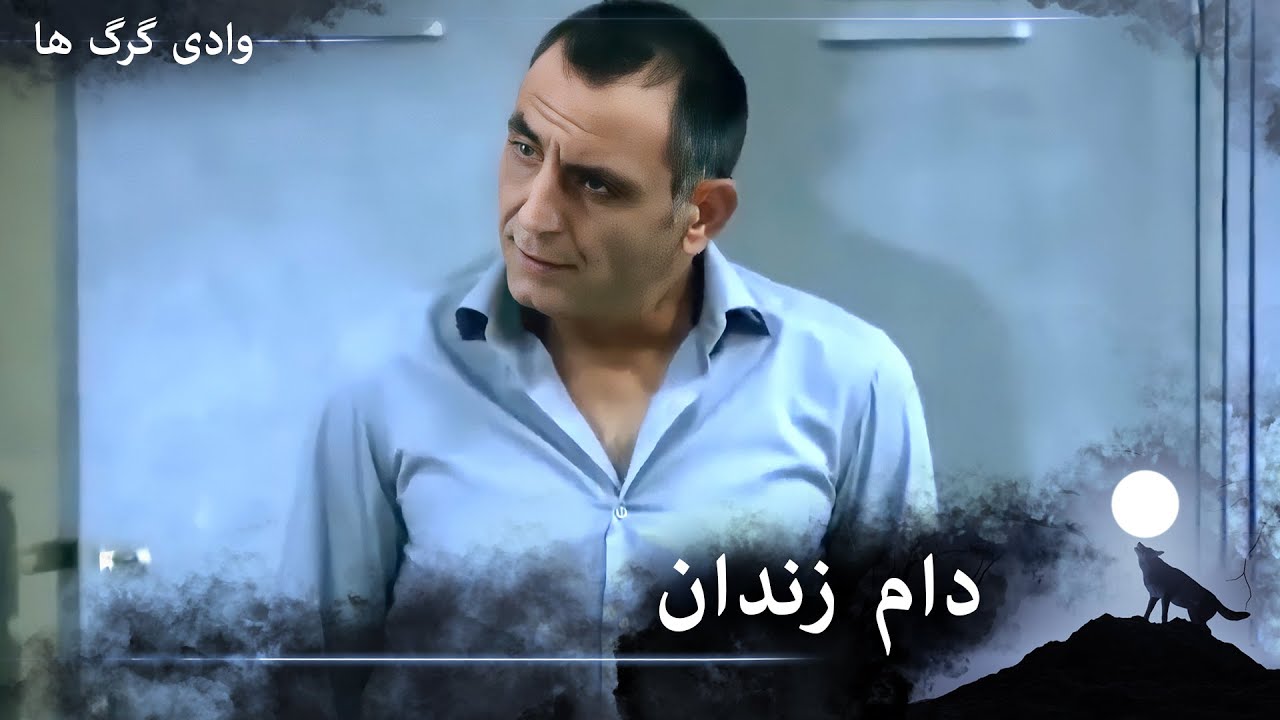 سریال دره گرگ‌ ها 113. قسمت -مماتی ها به زندان می‌آیند