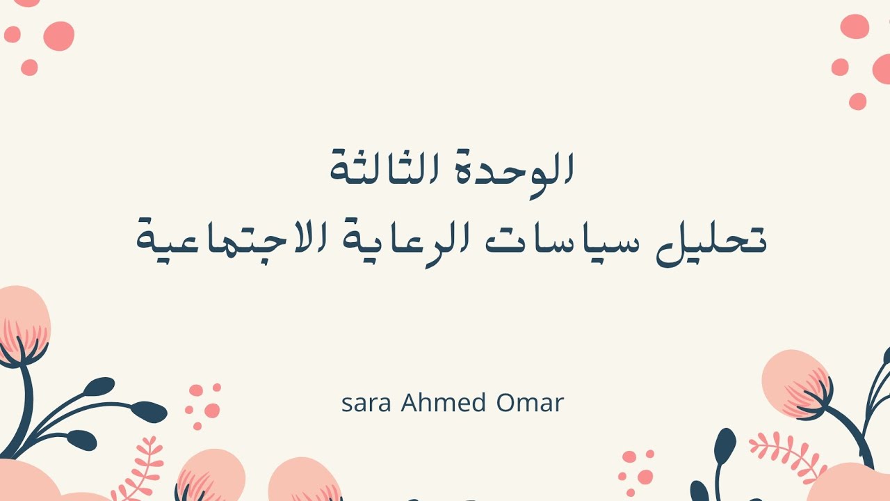 الوحدة الثالثة: مادة السياسة #جامعة_حلوان #كلية_الخدمة_الاجتماعية #الفصل_الدراسي_الثاني